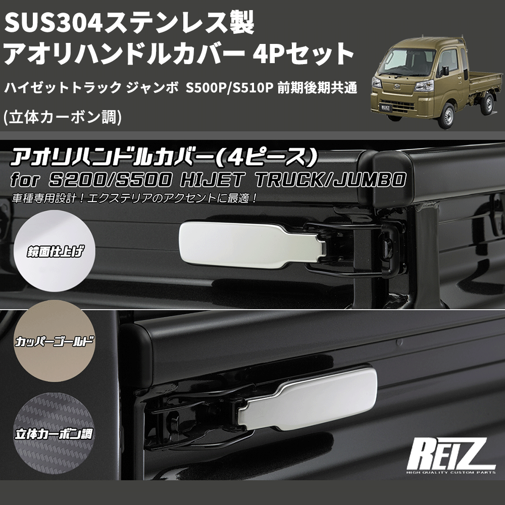 (立体カーボン調) SUS304ステンレス製 アオリハンドルカバー 4Pセット ハイゼットトラック ジャンボ  S500P/S510P 前期後期共通