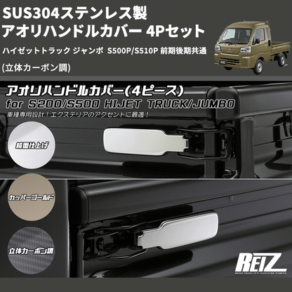 (立体カーボン調) SUS304ステンレス製 アオリハンドルカバー 4Pセット ハイゼットトラック ジャンボ  S500P/S510P 前期後期共通