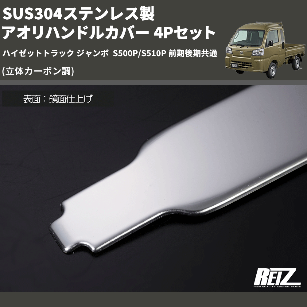(立体カーボン調) SUS304ステンレス製 アオリハンドルカバー 4Pセット ハイゼットトラック ジャンボ  S500P/S510P 前期後期共通