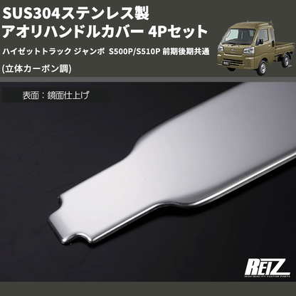 (立体カーボン調) SUS304ステンレス製 アオリハンドルカバー 4Pセット ハイゼットトラック ジャンボ  S500P/S510P 前期後期共通