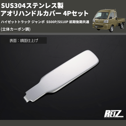 (立体カーボン調) SUS304ステンレス製 アオリハンドルカバー 4Pセット ハイゼットトラック ジャンボ  S500P/S510P 前期後期共通