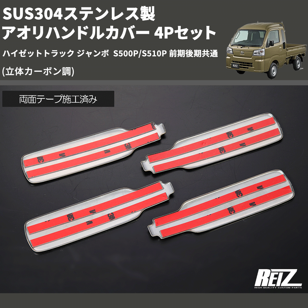 (立体カーボン調) SUS304ステンレス製 アオリハンドルカバー 4Pセット ハイゼットトラック ジャンボ  S500P/S510P 前期後期共通