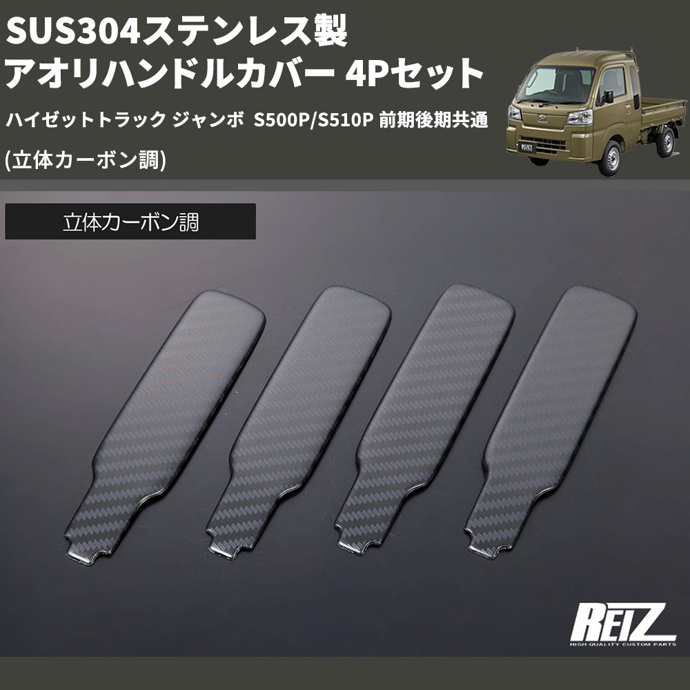 (立体カーボン調) SUS304ステンレス製 アオリハンドルカバー 4Pセット ハイゼットトラック ジャンボ  S500P/S510P 前期後期共通