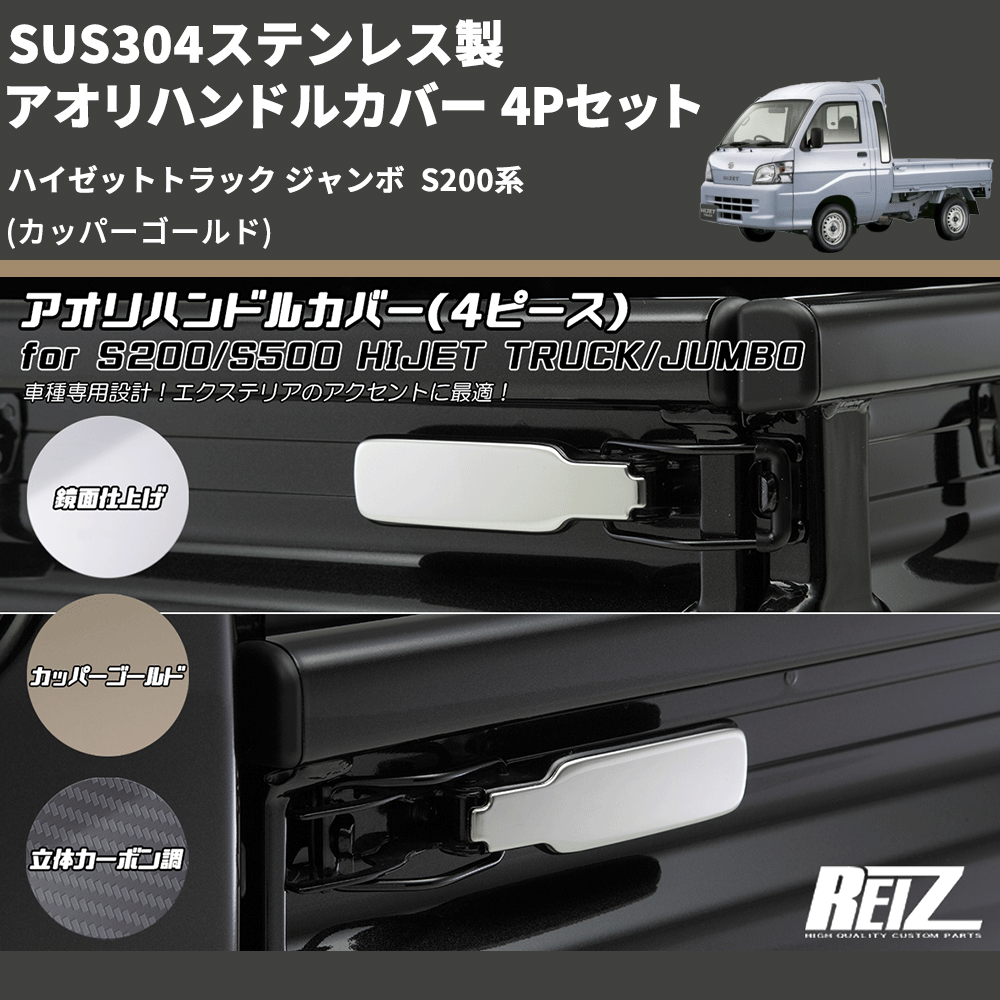(カッパーゴールド) SUS304ステンレス製 アオリハンドルカバー 4Pセット ハイゼットトラック ジャンボ  S200系