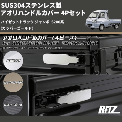 (カッパーゴールド) SUS304ステンレス製 アオリハンドルカバー 4Pセット ハイゼットトラック ジャンボ  S200系