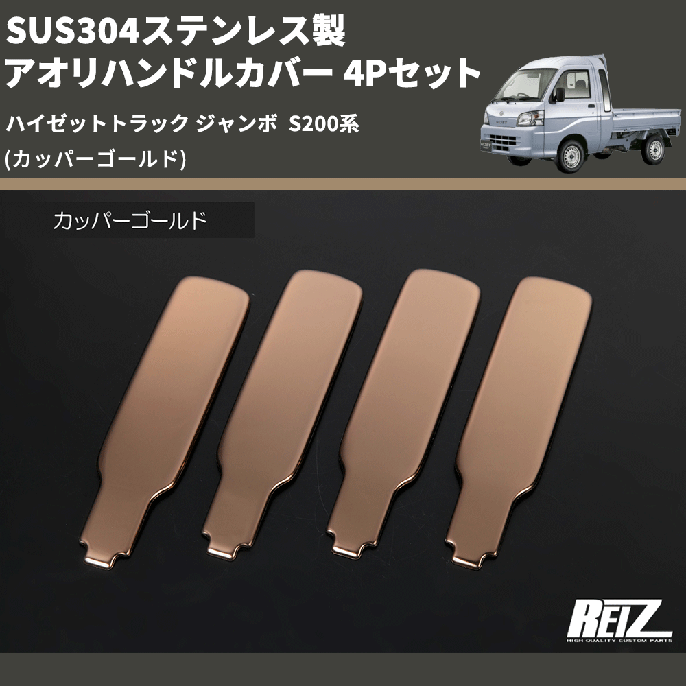 (カッパーゴールド) SUS304ステンレス製 アオリハンドルカバー 4Pセット ハイゼットトラック ジャンボ  S200系