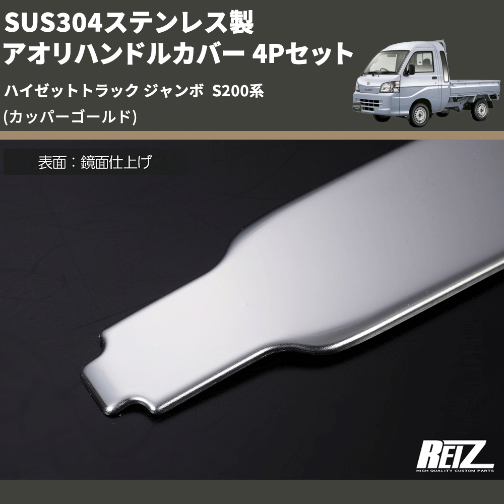 (カッパーゴールド) SUS304ステンレス製 アオリハンドルカバー 4Pセット ハイゼットトラック ジャンボ  S200系