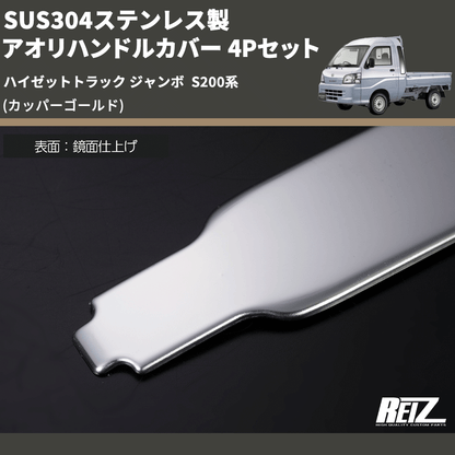 (カッパーゴールド) SUS304ステンレス製 アオリハンドルカバー 4Pセット ハイゼットトラック ジャンボ  S200系