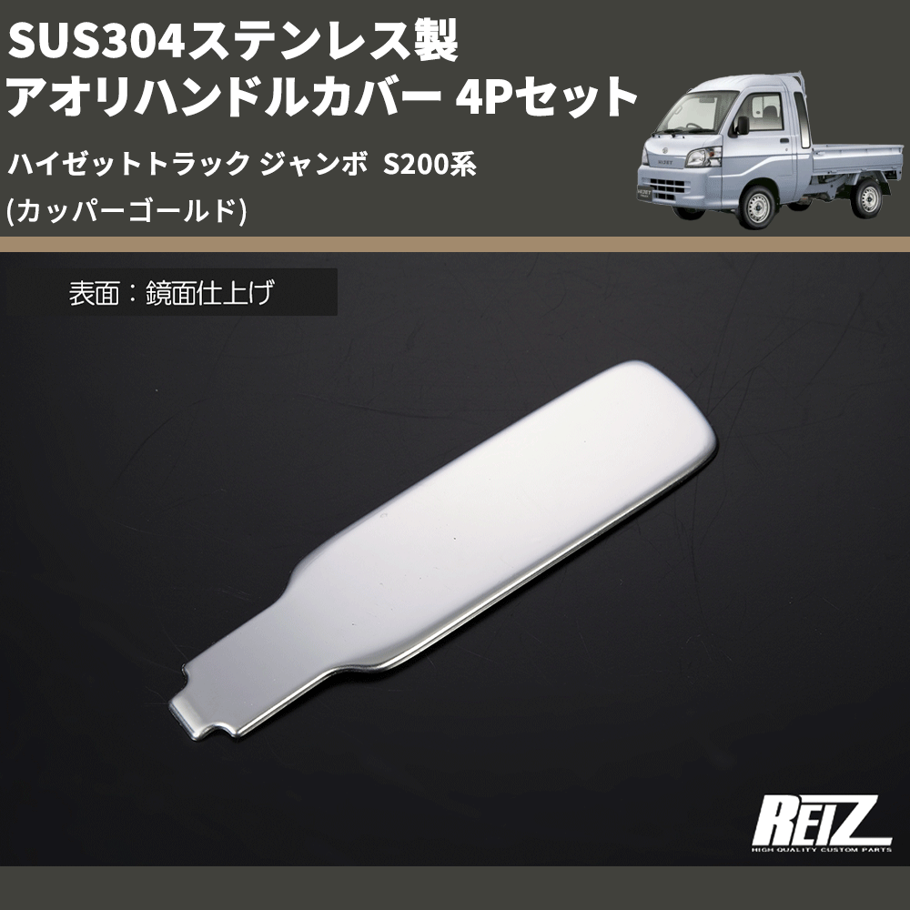 (カッパーゴールド) SUS304ステンレス製 アオリハンドルカバー 4Pセット ハイゼットトラック ジャンボ  S200系