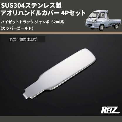 (カッパーゴールド) SUS304ステンレス製 アオリハンドルカバー 4Pセット ハイゼットトラック ジャンボ  S200系