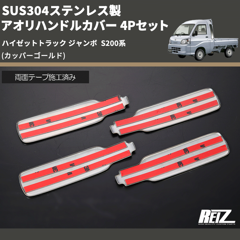 (カッパーゴールド) SUS304ステンレス製 アオリハンドルカバー 4Pセット ハイゼットトラック ジャンボ  S200系