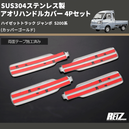 (カッパーゴールド) SUS304ステンレス製 アオリハンドルカバー 4Pセット ハイゼットトラック ジャンボ  S200系
