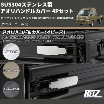 (カッパーゴールド) SUS304ステンレス製 アオリハンドルカバー 4Pセット ハイゼットトラック ジャンボ  S500P/S510P 前期後期共通