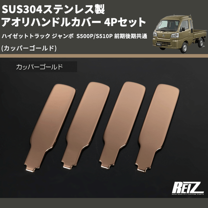 (カッパーゴールド) SUS304ステンレス製 アオリハンドルカバー 4Pセット ハイゼットトラック ジャンボ  S500P/S510P 前期後期共通