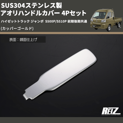 (カッパーゴールド) SUS304ステンレス製 アオリハンドルカバー 4Pセット ハイゼットトラック ジャンボ  S500P/S510P 前期後期共通