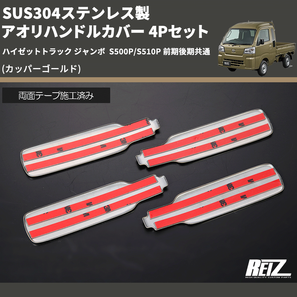 (カッパーゴールド) SUS304ステンレス製 アオリハンドルカバー 4Pセット ハイゼットトラック ジャンボ  S500P/S510P 前期後期共通
