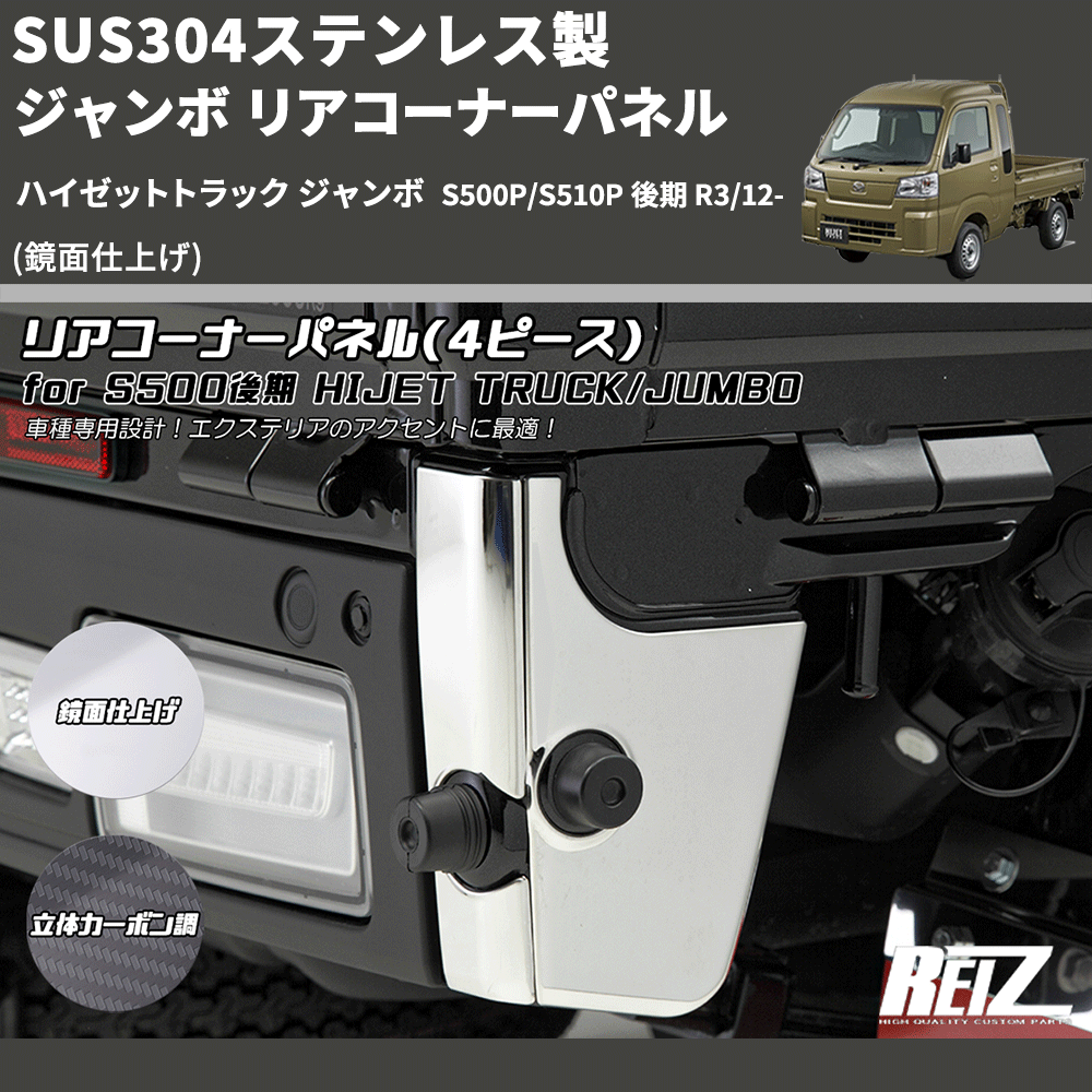 ハイゼットトラック ジャンボ S500P/S510P REIZ ジャンボ リアコーナー ハイゼットトラック ジャンボ S500P/S510P REIZ ジャンボ リアコーナー