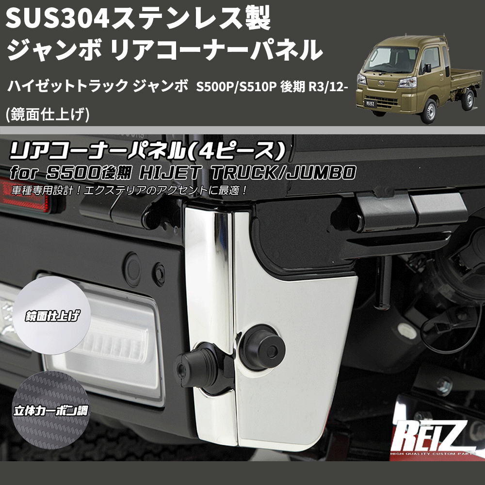 (鏡面仕上げ) SUS304ステンレス製 ジャンボ リアコーナーパネル ハイゼットトラック ジャンボ  S500P/S510P 後期 R3/12-