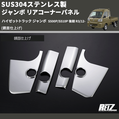 (鏡面仕上げ) SUS304ステンレス製 ジャンボ リアコーナーパネル ハイゼットトラック ジャンボ  S500P/S510P 後期 R3/12-