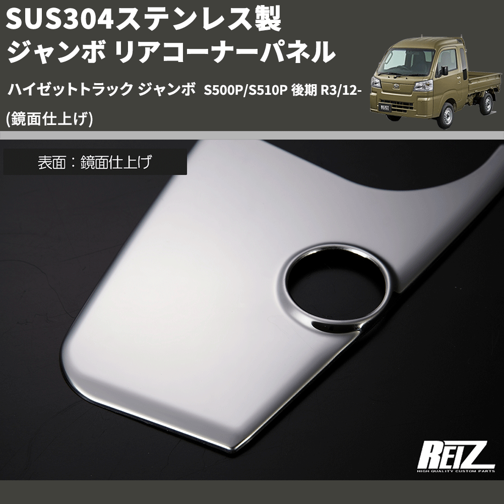 (鏡面仕上げ) SUS304ステンレス製 ジャンボ リアコーナーパネル ハイゼットトラック ジャンボ  S500P/S510P 後期 R3/12-