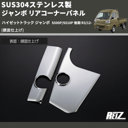 (鏡面仕上げ) SUS304ステンレス製 ジャンボ リアコーナーパネル ハイゼットトラック ジャンボ  S500P/S510P 後期 R3/12-