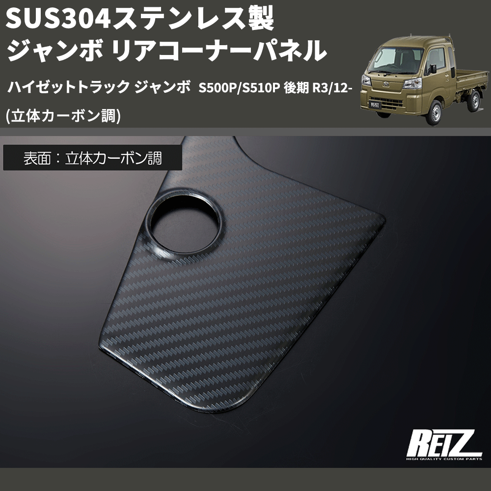(立体カーボン調) SUS304ステンレス製 ジャンボ リアコーナーパネル ハイゼットトラック ジャンボ  S500P/S510P 後期 R3/12-