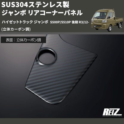 (立体カーボン調) SUS304ステンレス製 ジャンボ リアコーナーパネル ハイゼットトラック ジャンボ  S500P/S510P 後期 R3/12-