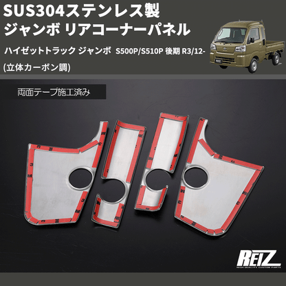 (立体カーボン調) SUS304ステンレス製 ジャンボ リアコーナーパネル ハイゼットトラック ジャンボ  S500P/S510P 後期 R3/12-