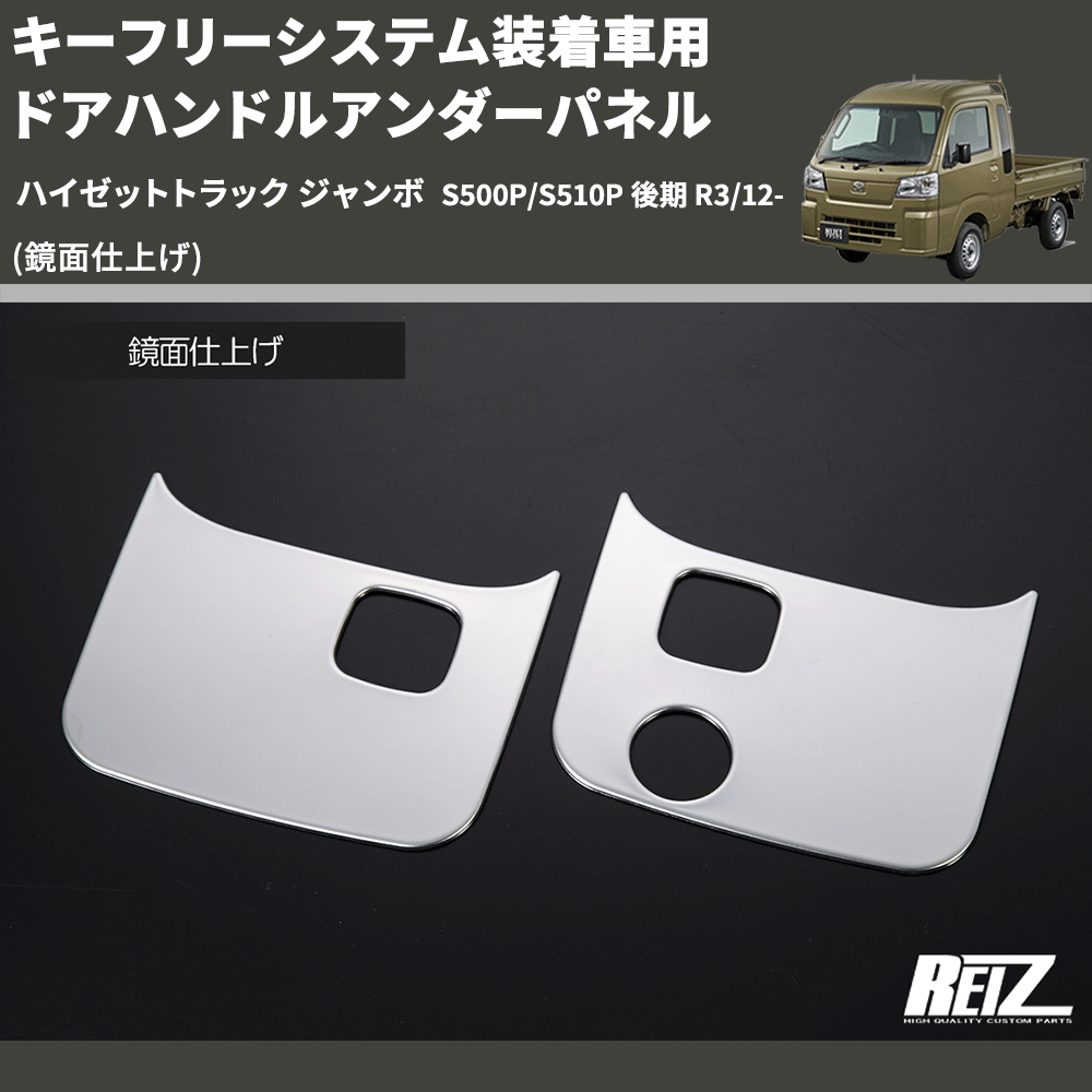 (鏡面仕上げ) キーフリーシステム装着車用 ドアハンドルアンダーパネル ハイゼットトラック ジャンボ  S500P/S510P 後期 R3/12-
