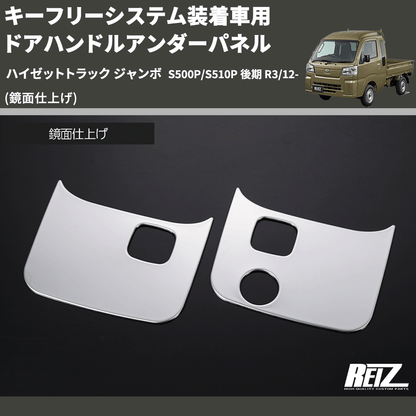 (鏡面仕上げ) キーフリーシステム装着車用 ドアハンドルアンダーパネル ハイゼットトラック ジャンボ  S500P/S510P 後期 R3/12-
