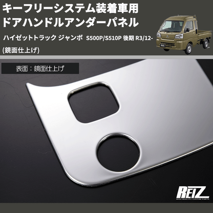 (鏡面仕上げ) キーフリーシステム装着車用 ドアハンドルアンダーパネル ハイゼットトラック ジャンボ  S500P/S510P 後期 R3/12-