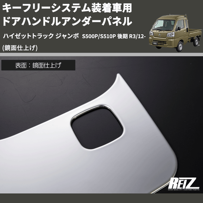 (鏡面仕上げ) キーフリーシステム装着車用 ドアハンドルアンダーパネル ハイゼットトラック ジャンボ  S500P/S510P 後期 R3/12-