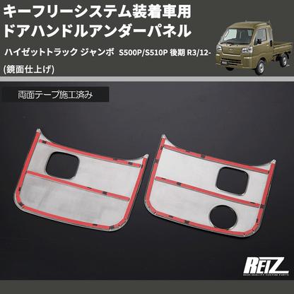 (鏡面仕上げ) キーフリーシステム装着車用 ドアハンドルアンダーパネル ハイゼットトラック ジャンボ  S500P/S510P 後期 R3/12-