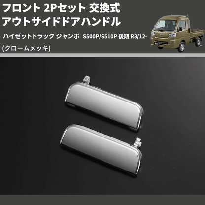 (クロームメッキ) フロント 2Pセット 交換式 アウトサイドドアハンドル ハイゼットトラック ジャンボ  S500P/S510P 後期 R3/12-