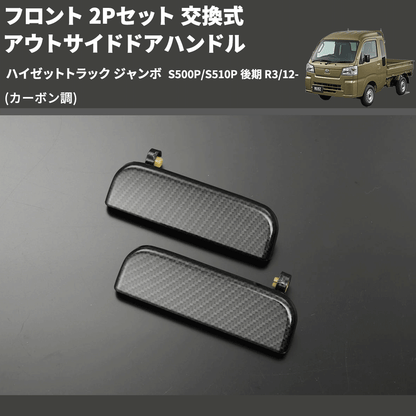 (カーボン調) フロント 2Pセット 交換式 アウトサイドドアハンドル ハイゼットトラック ジャンボ  S500P/S510P 後期 R3/12-