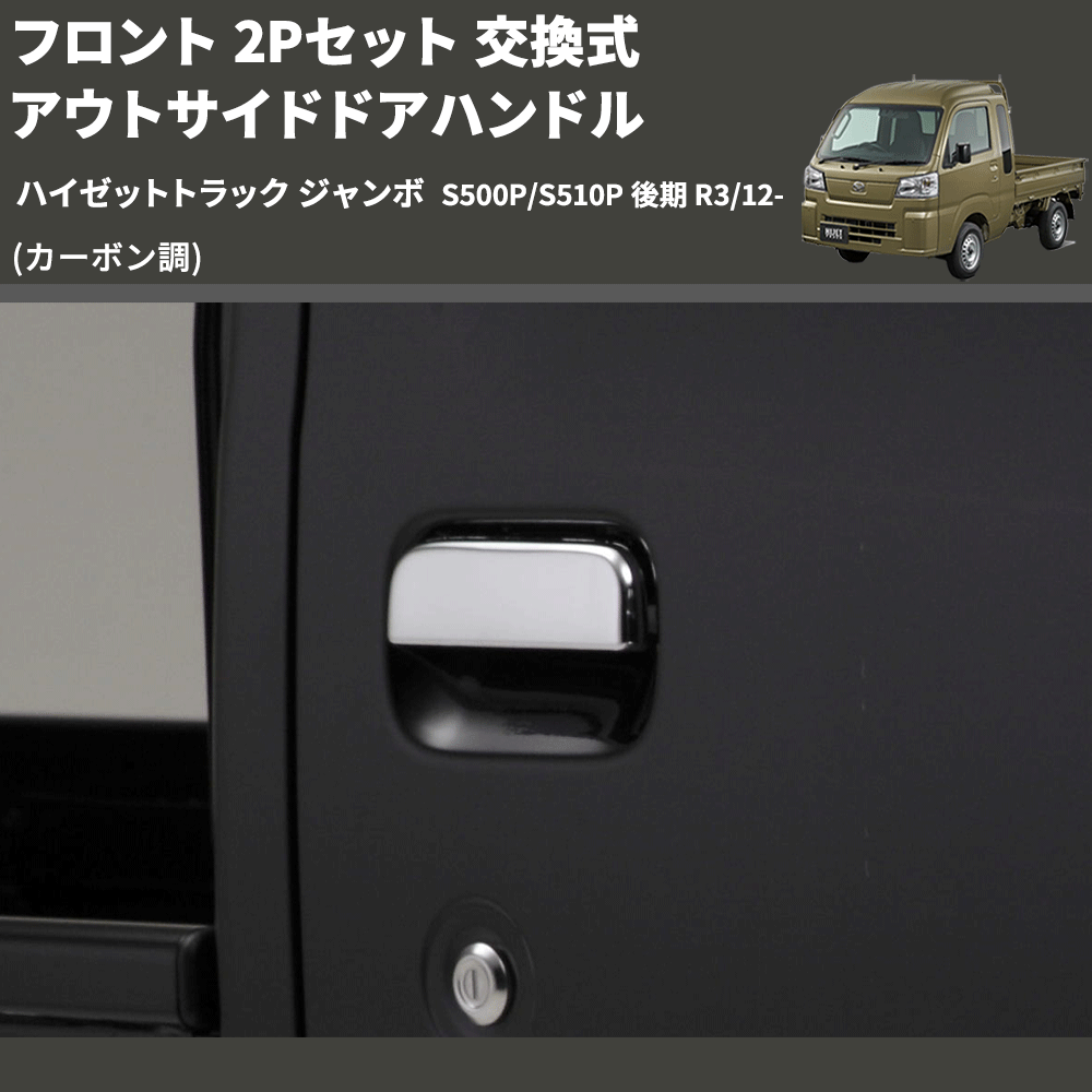 (カーボン調) フロント 2Pセット 交換式 アウトサイドドアハンドル ハイゼットトラック ジャンボ  S500P/S510P 後期 R3/12-