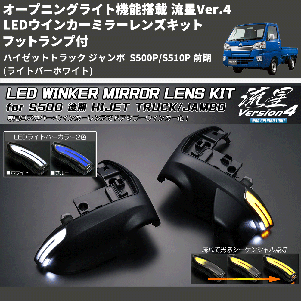 (ライトバーホワイト) オープニングライト機能搭載 流星Ver.4 LEDウインカーミラーレンズキット フットランプ付 ハイゼットトラック ジャンボ  S500P/S510P 前期