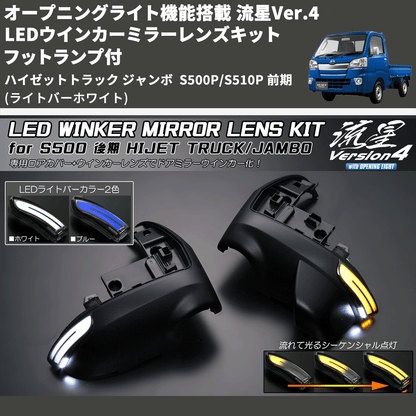 (ライトバーホワイト) オープニングライト機能搭載 流星Ver.4 LEDウインカーミラーレンズキット フットランプ付 ハイゼットトラック ジャンボ  S500P/S510P 前期