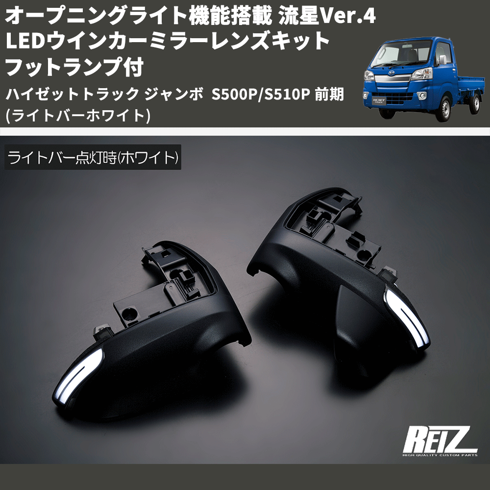 (ライトバーホワイト) オープニングライト機能搭載 流星Ver.4 LEDウインカーミラーレンズキット フットランプ付 ハイゼットトラック ジャンボ  S500P/S510P 前期