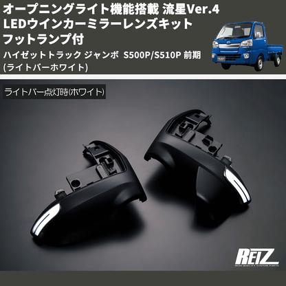 (ライトバーホワイト) オープニングライト機能搭載 流星Ver.4 LEDウインカーミラーレンズキット フットランプ付 ハイゼットトラック ジャンボ  S500P/S510P 前期