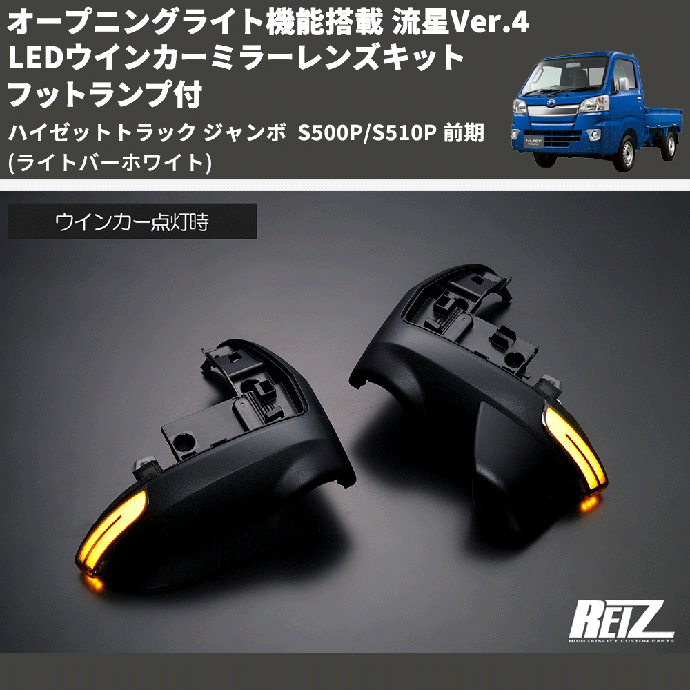 (ライトバーホワイト) オープニングライト機能搭載 流星Ver.4 LEDウインカーミラーレンズキット フットランプ付 ハイゼットトラック ジャンボ  S500P/S510P 前期