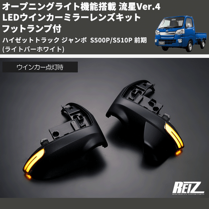 (ライトバーホワイト) オープニングライト機能搭載 流星Ver.4 LEDウインカーミラーレンズキット フットランプ付 ハイゼットトラック ジャンボ  S500P/S510P 前期