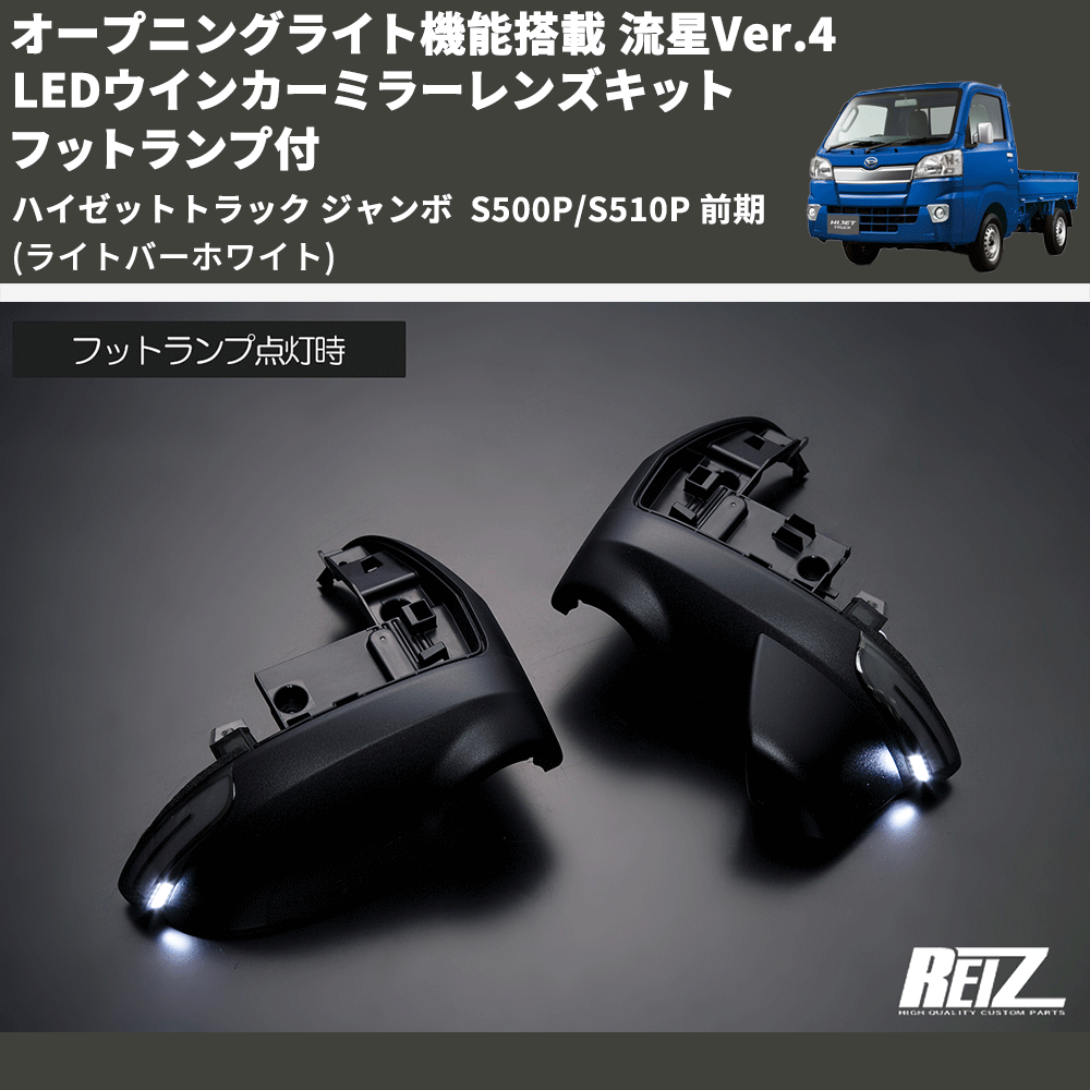 (ライトバーホワイト) オープニングライト機能搭載 流星Ver.4 LEDウインカーミラーレンズキット フットランプ付 ハイゼットトラック ジャンボ  S500P/S510P 前期