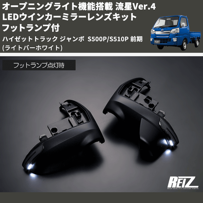 (ライトバーホワイト) オープニングライト機能搭載 流星Ver.4 LEDウインカーミラーレンズキット フットランプ付 ハイゼットトラック ジャンボ  S500P/S510P 前期