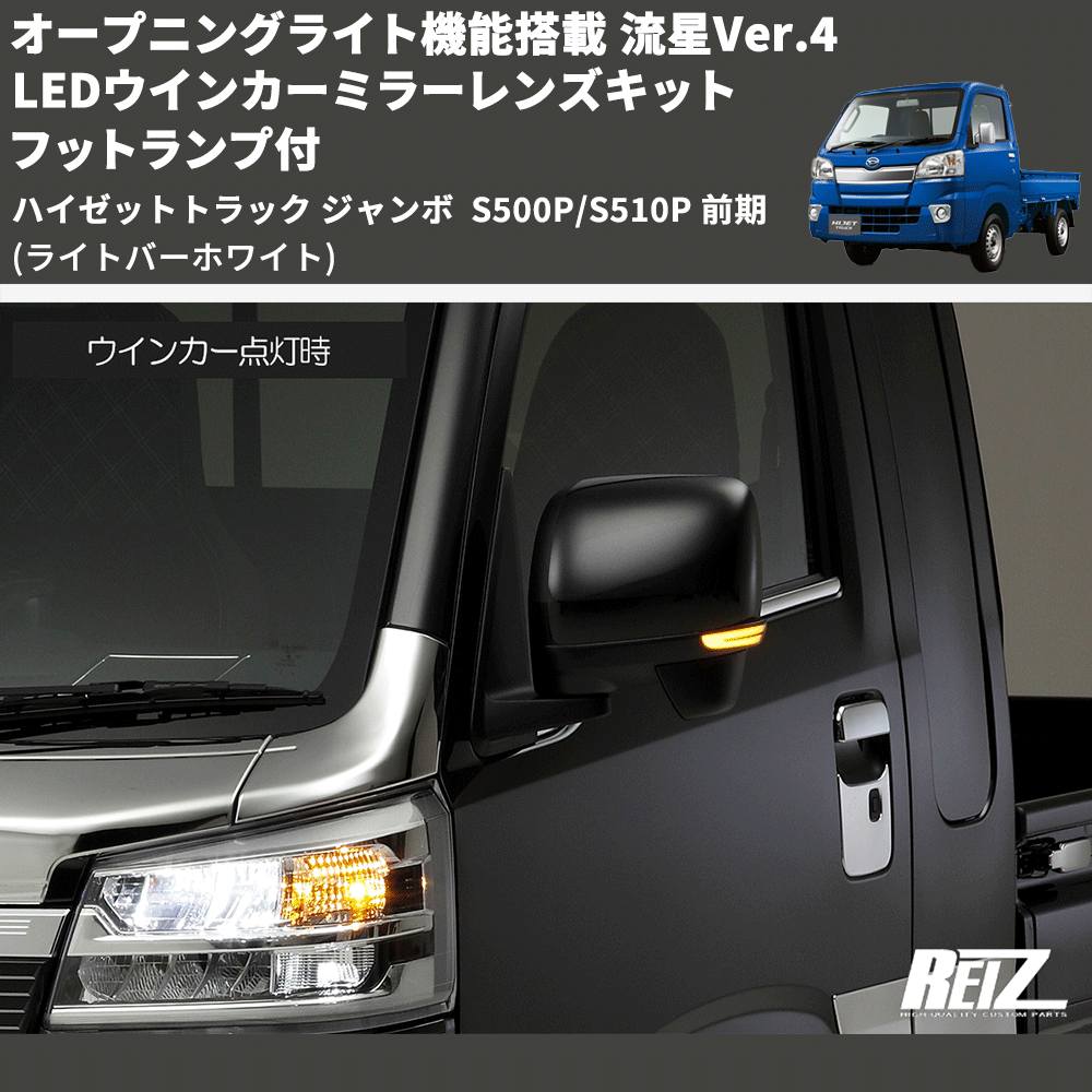 (ライトバーホワイト) オープニングライト機能搭載 流星Ver.4 LEDウインカーミラーレンズキット フットランプ付 ハイゼットトラック ジャンボ  S500P/S510P 前期