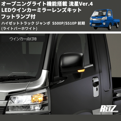 (ライトバーホワイト) オープニングライト機能搭載 流星Ver.4 LEDウインカーミラーレンズキット フットランプ付 ハイゼットトラック ジャンボ  S500P/S510P 前期