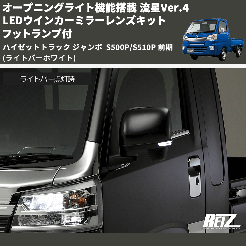 (ライトバーホワイト) オープニングライト機能搭載 流星Ver.4 LEDウインカーミラーレンズキット フットランプ付 ハイゼットトラック ジャンボ  S500P/S510P 前期