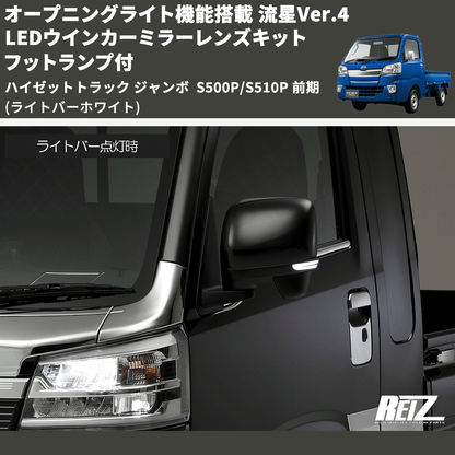 (ライトバーホワイト) オープニングライト機能搭載 流星Ver.4 LEDウインカーミラーレンズキット フットランプ付 ハイゼットトラック ジャンボ  S500P/S510P 前期