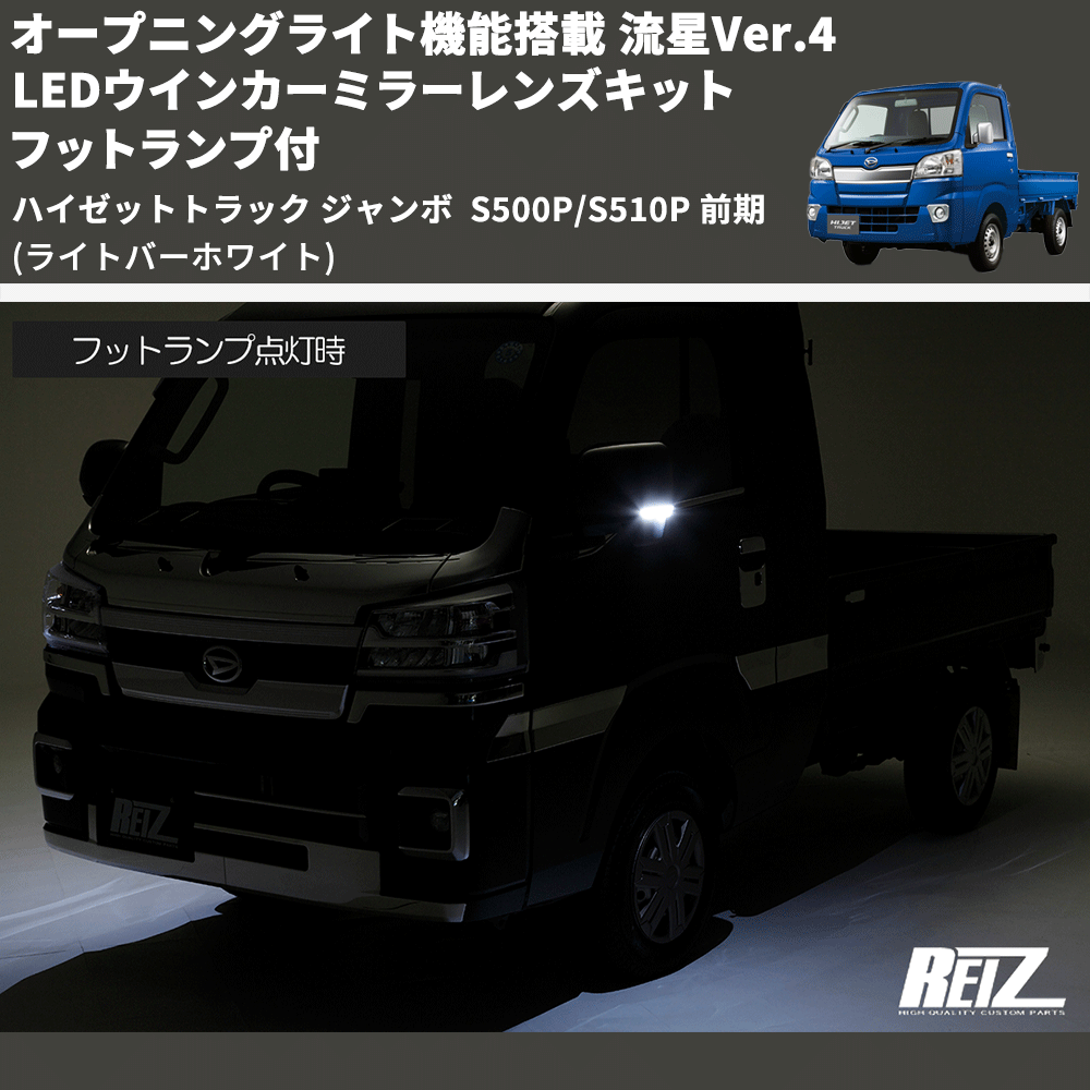 (ライトバーホワイト) オープニングライト機能搭載 流星Ver.4 LEDウインカーミラーレンズキット フットランプ付 ハイゼットトラック ジャンボ  S500P/S510P 前期
