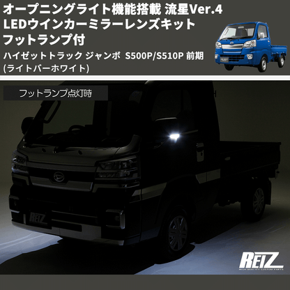 (ライトバーホワイト) オープニングライト機能搭載 流星Ver.4 LEDウインカーミラーレンズキット フットランプ付 ハイゼットトラック ジャンボ  S500P/S510P 前期
